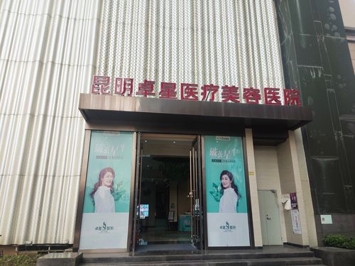 昆明卓星医疗美容医院第一次在他家体验光子嫩肤,服务态度很好,-北京